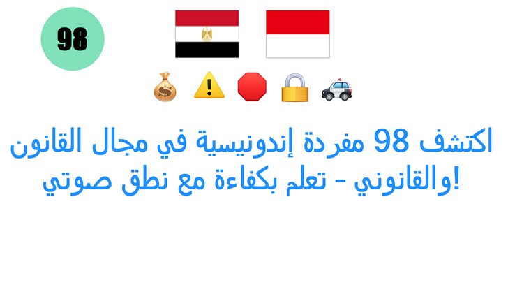 اكتشف 98 مفردة إندونيسية في مجال القانون والقانوني – تعلم بكفاءة مع نطق صوتي!